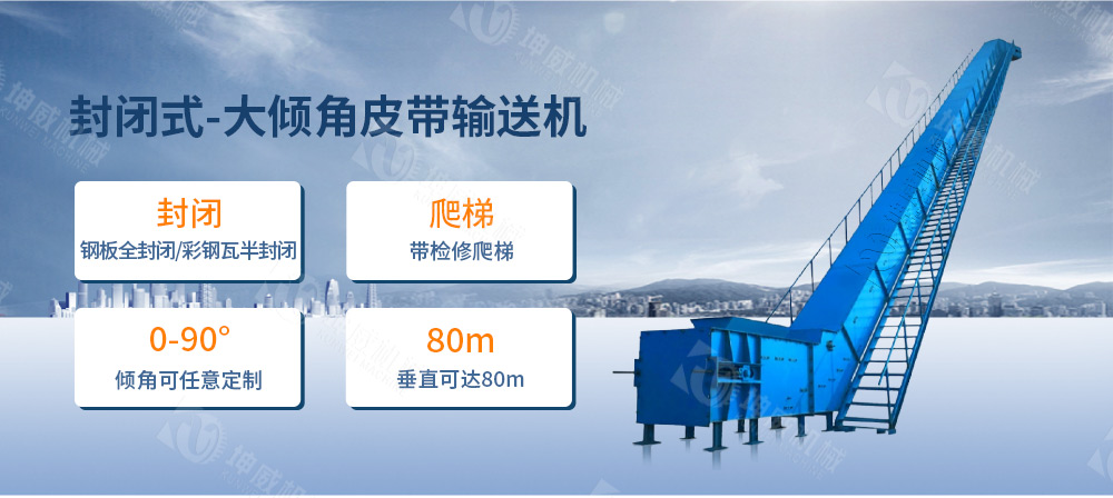 封閉式大傾角皮帶輸送機(jī)簡介 封閉式大傾角皮帶輸送機(jī)簡介